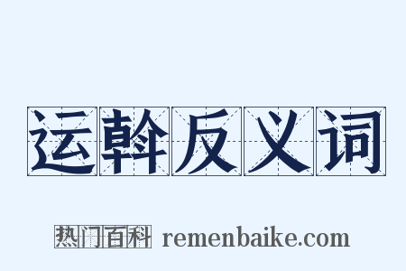 运斡反义词是什么意思的图片